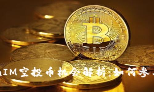 2023年8月TokenIM空投币机会解析：如何参与与获取最大收益