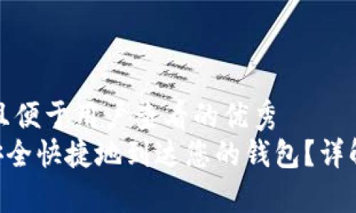 思考一个推广并且便于用户查看的优秀  
XRP赠送金如何安全快捷地到达您的钱包？详解步骤与注意事项