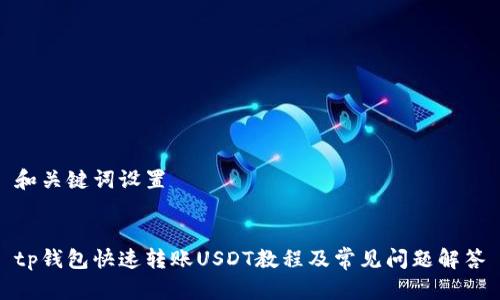 和关键词设置


tp钱包快速转账USDT教程及常见问题解答