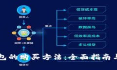 比特币钱包的购买方法：全面指南与最