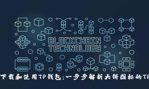 如何下载和使用TP钱包：一步步解析大饼图标的TP钱包