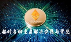 TP钱包连接时自动重启解决办法与常见