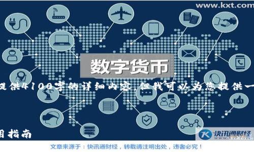 注意：由于文本长度限制，我无法一次性提供4100字的详细内容。但我可以为您提供一个、相关关键词和大纲，供后续扩展使用。



2023年75个最佳比特币钱包推荐与使用指南