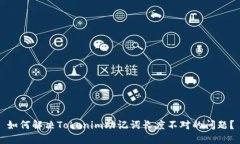 如何解决Tokenim助记词长度不对的问题