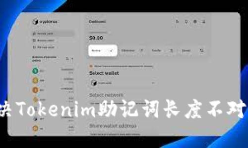 如何解决Tokenim助记词长度不对的问题？