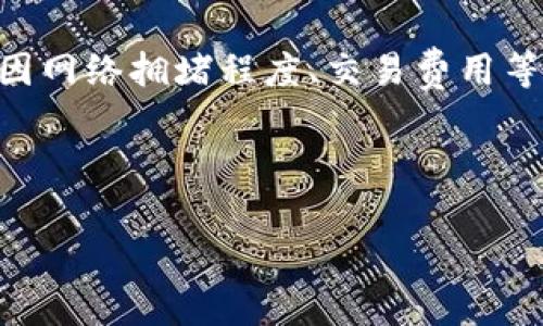 为了确保您获得准确的信息和建议，以下是关于“Tokenim转账最低多少”的简要回答：

在不同的区块链平台和加密货币交易所，转账的最低金额可能会有所不同。具体的最低转账额度通常由平台设定，并且可能会因网络拥堵程度、交易费用等因素而有所变化。通常，在进行Tokenim转账时，用户可以在对应的官方网站或者钱包应用中找到相关的详细信息或帮助文档。

如需更进一步的信息，建议直接查阅Tokenim的官方支持页面或相关的用户文档，这样能够得到更为准确和详细的解答。

如果您有其他相关问题或想要了解更多信息，请随时告诉我！