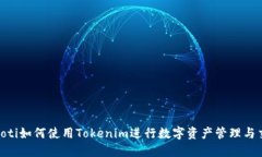 ziaoti如何使用Tokenim进行数字资产管理