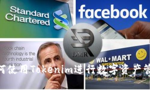 ziaoti如何使用Tokenim进行数字资产管理与交易