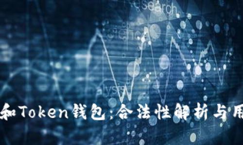 区块链和Token钱包：合法性解析与用户指南
