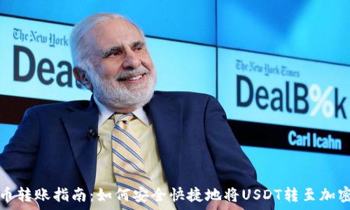   
泰达币转账指南：如何安全快捷地将USDT转至加密钱包