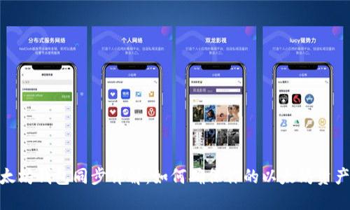 : 以太坊钱包同步详解：如何确保你的以太坊资产安全