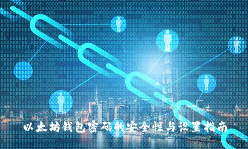 以太坊钱包密码的安全性与设置指南