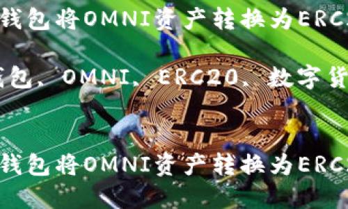 如何通过Tokenim钱包将OMNI资产转换为ERC20资产的详细指南
关键词:Tokenim钱包, OMNI, ERC20, 数字货币转换
如何通过Tokenim钱包将OMNI资产转换为ERC20资产的详细指南