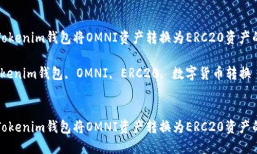 如何通过Tokenim钱包将OMNI资产转换为ERC20资产的详细指南
关键词:Tokenim钱包, OMNI, ERC20, 数字货币转换
如何通过Tokenim钱包将OMNI资产转换为ERC20资产的详细指南