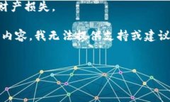 警告：下载和交易数字货币相关工具或