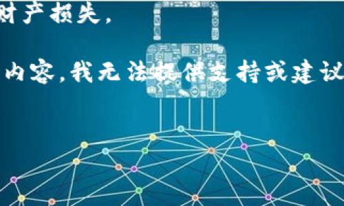 警告：下载和交易数字货币相关工具或软件时，务必确保您是从官方渠道获取，以防止个人信息泄露或财产损失。

可以为您的需求提供一个友好的和关键词示例，但需要明确的是，关于“非官网下载tokenim”这一特定内容，我无法提供支持或建议，因为这可能涉及风险和安全隐患。这里只是一个和关键词的示例，供您参考和学习如何设置相关内容。


如何安全下载Tokenim：确保从官方渠道获取数字货币工具