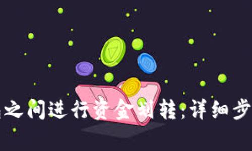 如何在TP钱包之间进行资金划转：详细步骤与注意事项