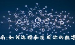 :以太坊钱包指南：如何选择和使用你