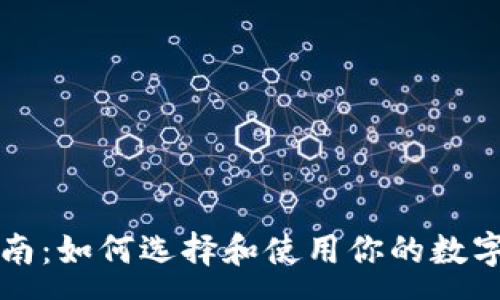 :

以太坊钱包指南：如何选择和使用你的数字资产存储工具