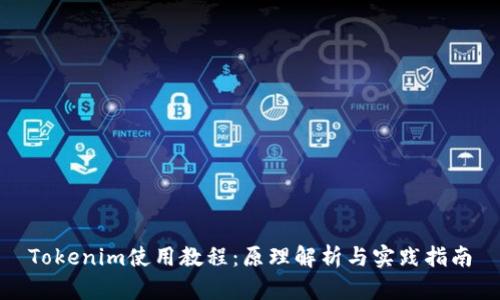 Tokenim使用教程：原理解析与实践指南