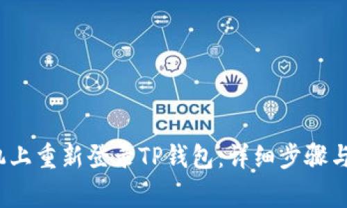  如何在新手机上重新登录TP钱包：详细步骤与常见问题解答