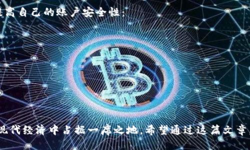   如何通过Tokenim进行收款的详细指南 / 

 guanjianci Tokenim, 收款, 加密货币, 数字支付 /guanjianci 

在数字货币日益流行的今天，越来越多的人和企业开始寻求使用加密货币作为收款方式。Tokenim作为一个新兴的加密货币支付平台，能够为商家和开发者提供便捷的收款解决方案。本篇文章将为您详细介绍如何通过Tokenim进行收款的各个方面，以及相关的使用技巧和注意事项。

一、Tokenim简介
Tokenim是一个基于区块链技术的支付平台，致力于为用户提供安全、快速和低费用的加密货币收款服务。其核心优势在于支持多种主流数字货币，能够助力商家实现高效的国际交易。此外，Tokenim还提供了一套完整的API接口，方便开发者将其支付功能整合到自己的应用程序中。

二、创建Tokenim账户
在使用Tokenim进行收款之前，您需要先创建一个Tokenim账户。具体步骤如下：
ol
    li访问Tokenim官方网站，并点击“注册”按钮。/li
    li填写注册信息，包括您的电子邮件地址和密码。/li
    li接受服务条款，完成验证。/li
    li根据指示激活您的账户。/li
/ol
账户创建完成后，您可以登录您的Tokenim账户，进入用户界面。

三、设置收款方式
登录后，您需要设置合适的收款方式。Tokenim提供多种加密货币的支持。您可以选择接收比特币、以太坊、莱特币等多种数字货币。具体步骤包括：
ol
    li在用户界面中找到“钱包”选项。/li
    li选择您希望接收的加密货币，并生成相应的收款地址。/li
    li您可以将该收款地址分享给客户，或者使用QR码进行支付。/li
/ol
推荐您使用多币种钱包，以便更好地管理不同的数字货币。

四、集成收款到您的网站
如果您是商家并希望将Tokenim的收款功能集成到您的网站，Tokenim提供了一套简单的API接口。按照以下步骤进行操作：
ol
    li在Tokenim开发者页面获取API密钥。/li
    li根据API文档，将Tokenim的支付功能整合到您的电商网站上。/li
    li测试支付流程，确保用户能够顺利完成支付。/li
/ol
通过集成，您将能够直接在您的网站上接收加密货币支付，提升用户体验。

五、监控交易状态
在您完成了收款设置后，了解如何监控交易状态也是至关重要的。当客户发起支付后，您可以在Tokenim管理界面中查看交易记录和状态。具体步骤如下：
ol
    li登录您的Tokenim账户，进入“交易记录”页面。/li
    li您可以看到所有的交易记录，包括每笔交易的状态、金额和支付方式。/li
    li如果有任何未确认的交易，您可以通过区块链浏览器进行查询。/li
/ol
通过监控交易状态，您能够及时处理任何潜在的支付问题。

六、收款体验的技巧
为了提升客户的支付体验，您可以考虑以下几点建议：
ul
    li尽量在您的网站上展示支付和安全性的信息，提升客户的信任感。/li
    li提供详细的支付指导，帮助用户顺利完成支付。/li
    li针对加密货币市场的波动，考虑设置实时价格更新，以避免因价格变动造成的损失。/li
    li定期检查钱包安全设置，确保您的资金安全。/li
/ul
通过这些技巧，您将能够提供更加友好的收款体验，有助于促进销售。

七、常见问题解答

1. Tokenim支持哪些加密货币？
Tokenim支持多种主流加密货币，包括但不限于比特币、以太坊、瑞波币和莱特币等。支持的币种可能会随着市场的变化而更新，因此用户在使用前最好查看Tokenim官方网站或用户手册进行确认。
如果您希望接收特定种类的数字货币，可以登录您的Tokenim账户查看可用的选项，并根据您的需求进行设置。一些商家也许更倾向于使用流行度高的币种，以尽量减少转换成本和用户心理障碍。

2. 如果客户支付后没有确认，应该怎么做？
如果客户支付后没有确认，您可以通过以下步骤进行处理：
ol
    li首先，确认客户已经输入正确的收款地址，并确保资金已经从客户钱包转出。/li
    li您可以在Tokenim用户面板中查看相关交易状态，并通过区块链浏览器来查询交易是否已在区块链上被确认。/li
    li若交易仍未确认，您可以等待一些时间，因为区块链的处理时间会受到网络状况的影响。/li
    li如超过一定时间仍未确认，可建议客户联系其钱包服务提供商，检查是否存在交易问题。/li
/ol
确保与客户及时沟通，给予他们相关的交易进度更新，做好客户的疑惑解答工作。

3. Tokenim的交易费用是怎样的？
Tokenim的交易费用相对较低，这也是其受到欢迎的原因之一。具体的费用结构可能会因支付类型和交易金额的不同而有所变化。一般来说，Tokenim会收取一定百分比的交易手续费，但这往往低于传统金融机构的收款费用。
为了更好地了解交易费用，用户可以在Tokenim官网上找到相关的费用说明。建议商家在定价时考虑交易费用的影响，以确保盈利。

4. 如何保障在Tokenim上的资金安全？
保障资金安全是每一个数字货币用户必须关注的问题。Tokenim为此采取了一系列安全措施。用户可以通过以下操作提高自己的账户安全性：
ol
    li启用两步验证，以增强账户安全性。/li
    li定期更改账户密码，并使用复杂的密码组合。/li
    li保持您的设备和软件的更新，防止安全漏洞的威胁。/li
    li如果您使用桌面或移动设备钱包，请确保使用可靠和知名的产品。/li
/ol
通过现金流的监控和定期的账户审查，您能够及时发现潜在的问题并作出响应，从而保护账户的安全，避免损失。

总之，Tokenim为用户提供了便利的加密货币收款服务，商家和用户可以借助这一平台拓展他们的财务管理模式，并在现代经济中占据一席之地。希望通过这篇文章，您能够更好地了解Tokenim的使用方法和相关的注意事项，从而做出更加明智的财务决策。