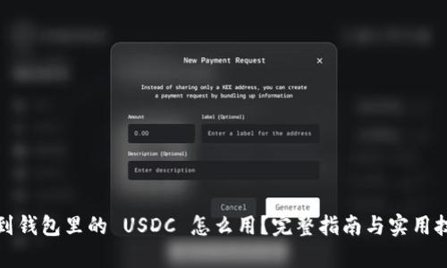 存到钱包里的 USDC 怎么用？完整指南与实用技巧