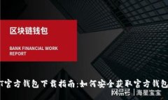 USDT官方钱包下载指南：如何安全获取