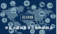 瑞波币存放最佳钱包地址指南