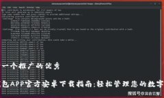 思考一个推广的优秀TP钱包APP官方安卓