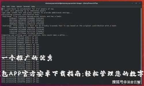 思考一个推广的优秀

TP钱包APP官方安卓下载指南：轻松管理您的数字资产