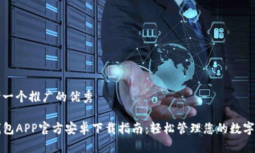 思考一个推广的优秀

TP钱包APP官方安卓下载指南：轻松管理您的数字资产