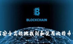 如何安全高效地找到和使用比特币钱包