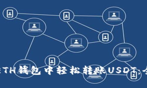 如何在ETH钱包中轻松转账USDT：全面指南