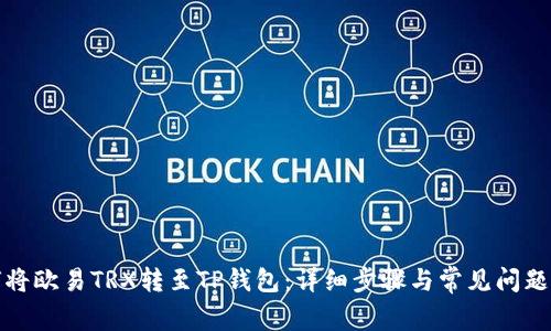 如何将欧易TRX转至TP钱包：详细步骤与常见问题解答