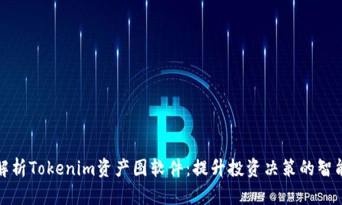全面解析Tokenim资产图软件：提升投资决策的智能工具