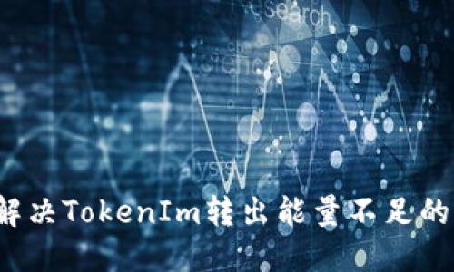 如何解决TokenIm转出能量不足的问题？