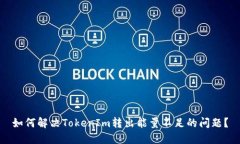 如何解决TokenIm转出能量不足的问题？