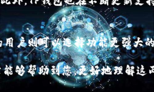    TP钱包与BitKeep钱包对比：哪个更适合你？  / 
 guanjianci  TP钱包, BitKeep钱包, 数字货币钱包, 加密货币安全  /guanjianci 

一、TP钱包与BitKeep钱包的基本介绍
在数字货币日益普及的今天，选择一个安全、便捷的数字货币钱包显得尤为重要。TP钱包与BitKeep钱包作为市场上较为流行的两款钱包，各有其优势与特点。TP钱包是一款专为数字货币申购而设计的钱包，拥有多重安全防护及易于使用的界面。而BitKeep钱包则是一款聚合了多个链、支持多种数字资产的钱包，适合多种类型的用户。

二、TP钱包与BitKeep钱包的优势对比
在选择数字货币钱包时，用户通常会考虑到几个主要因素：安全性、用户体验、支持的币种和功能等。下面我们逐一来分析这两款钱包的优势。

h41. 安全性/h4
TP钱包非常注重安全性，为用户提供了多重身份验证和加密技术，能够有效防止黑客攻击和信息泄露。此外，TP钱包采用了去中心化存储技术，用户的私钥始终由自己掌控，降低了中心服务器被攻击的风险。
BitKeep钱包同样将安全性放在首位，提供了多种安全措施，如多签名和生物识别技术。它的私钥也存储在用户设备本地，而非云端，确保用户资产的安全。

h42. 用户体验/h4
TP钱包的界面设计简洁易用，适合各种层次的用户，特别是对区块链技术不够了解的新手。在使用过程中，用户可以轻松实现资产的转账、交易和管理。此外，TP钱包支持多种语言，方便全球用户使用。
BitKeep钱包同样注重用户体验，其设计界面十分直观，用户可以通过简单的操作完成多链资产的管理。BitKeep还提供了详细的操作指南和用户社区，帮助用户解决在使用过程中遇到的问题。

h43. 币种支持/h4
TP钱包支持多种热门币种以及一些较新兴的数字资产，能够满足大部分用户的需求。与此同时，TP钱包还定期更新，添加新的数字货币，保证用户能够时刻跟上市场的最新动态。
相比之下，BitKeep钱包的币种支持范围更广，支持超过一百种的数字资产，以及众多ERC20和BEP20代币。这使得BitKeep钱包更受多币种投资者的青睐。

h44. 功能性/h4
TP钱包除了基本的钱包功能外，还支持实时行情查看，方便用户随时掌握市场动态。其内置的交易模块也让用户能够顺利完成交易，无需再跳转其他应用。
而BitKeep钱包则以其去中心化交易所（DEX）和聚合器的功能而受到赞誉。用户可以在一个应用内实现多链交易，大大提高了使用的便捷性。此外，BitKeep也有一系列的DeFi应用，支持用户进行质押和借贷操作。

三、TP钱包与BitKeep钱包的不足之处
尽管TP钱包与BitKeep钱包都有各自的优势，但也有一些不足之处需要考虑。

h41. TP钱包不足之处/h4
TP钱包虽然在安全性和用户体验上表现优秀，但在币种支持上可能不够全面，尤其是对于那些投资更多小众币种的用户来说，可能会感到限制。此外，TP钱包在功能上相对简化，可能不够满足一些高阶用户的需求。

h42. BitKeep钱包不足之处/h4
BitKeep钱包虽然功能多样，但其界面设计相对复杂，对于初学者来说，可能需要一定时间上手。此外，由于支持的币种和功能较多，可能会导致用户在使用时感到信息 overload，从而影响用户体验。

四、TP钱包与BitKeep钱包的用户反馈
用户的反馈是评价一款钱包是否优秀的重要指标。TP钱包得到了不少用户的好评，尤其是在安全性和操作简便性方面，但也有用户提到希望能加大对新币种的支持。
而BitKeep钱包则有一部分忠实用户，尤其是在多链交互和功能多样性上的谈及较高。但也有用户反馈其初学者上手难度较大，希望能够用户引导。

五、综合考虑，哪款钱包更适合你？
总的来说，TP钱包更适合重视安全性和用户体验的新手用户，而BitKeep钱包则更适合那些有一定投资经验、需要管理多币种资产的用户。因此，最终的选择取决于用户的具体需求。

常见问题解答

h4问题1：TP钱包是否安全？如何保护我的资产？/h4
TP钱包在安全性设计上具有非常高的标准，它采用了多重身份认证和加密技术来保护用户资产。此外，用户在使用钱包时应该保持自己的私钥和助记词的安全，这一点至关重要。建议将其保存在一个安全的地方，避免在网上分享，防止黑客攻击。用户可定期更新密码，并开启二次认证，以增加资产的安全性。

h4问题2：BitKeep钱包有多少种币种支持？如何进行交易？/h4
BitKeep钱包支持的币种非常多，超过一百种，包括主流币种和许多ERC20、BEP20的代币。用户可以在钱包内选择自己想要交易的币种，输入交易数量，确认后即可完成交易。同时，BitKeep钱包内置了去中心化交易所的功能，用户可以方便地在多个链之间进行交易，无需切换应用。

h4问题3：我可以在TP钱包中存储哪些类型的数字资产？/h4
TP钱包支持的数字资产包括主流的比特币、以太坊、以及一些热门的山寨币。对于具体的支持币种，用户可以在TP钱包的官方页面查看最新的支持列表。此外，TP钱包也在不断更新支持的新币种，以满足用户日益增长的需求。

h4问题4：如何选择适合自己的数字货币钱包？/h4
选择钱包时要考虑多个因素，包括安全性、用户体验、支持的币种和功能需求等。新手用户可能更倾向于选择界面友好、操作简便的产品，而有一定经验的用户则可以选择功能更强大的钱包，如支持多链和更多交易选项的产品。同时，用户应根据自己的资产分布和管理需求来选择适合的工具。

以上就是TP钱包与BitKeep钱包的详细对比，以及用户常见问题的解答。最终的选择还是要基于个人的需求、使用习惯和投资策略来决定。希望这篇文章能够帮助到您，更好地理解这两款钱包的特点与应用。