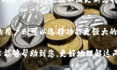   TP钱包与BitKeep钱包对比：哪个更适合你？  / 
 guanjianci  TP钱包, BitKeep钱包, 数字货币钱包, 加密货币安全  /guanjianci 

一、TP钱包与BitKeep钱包的基本介绍
在数字货币日益普及的今天，选择一个安全、便捷的数字货币钱包显得尤为重要。TP钱包与BitKeep钱包作为市场上较为流行的两款钱包，各有其优势与特点。TP钱包是一款专为数字货币申购而设计的钱包，拥有多重安全防护及易于使用的界面。而BitKeep钱包则是一款聚合了多个链、支持多种数字资产的钱包，适合多种类型的用户。

二、TP钱包与BitKeep钱包的优势对比
在选择数字货币钱包时，用户通常会考虑到几个主要因素：安全性、用户体验、支持的币种和功能等。下面我们逐一来分析这两款钱包的优势。

h41. 安全性/h4
TP钱包非常注重安全性，为用户提供了多重身份验证和加密技术，能够有效防止黑客攻击和信息泄露。此外，TP钱包采用了去中心化存储技术，用户的私钥始终由自己掌控，降低了中心服务器被攻击的风险。
BitKeep钱包同样将安全性放在首位，提供了多种安全措施，如多签名和生物识别技术。它的私钥也存储在用户设备本地，而非云端，确保用户资产的安全。

h42. 用户体验/h4
TP钱包的界面设计简洁易用，适合各种层次的用户，特别是对区块链技术不够了解的新手。在使用过程中，用户可以轻松实现资产的转账、交易和管理。此外，TP钱包支持多种语言，方便全球用户使用。
BitKeep钱包同样注重用户体验，其设计界面十分直观，用户可以通过简单的操作完成多链资产的管理。BitKeep还提供了详细的操作指南和用户社区，帮助用户解决在使用过程中遇到的问题。

h43. 币种支持/h4
TP钱包支持多种热门币种以及一些较新兴的数字资产，能够满足大部分用户的需求。与此同时，TP钱包还定期更新，添加新的数字货币，保证用户能够时刻跟上市场的最新动态。
相比之下，BitKeep钱包的币种支持范围更广，支持超过一百种的数字资产，以及众多ERC20和BEP20代币。这使得BitKeep钱包更受多币种投资者的青睐。

h44. 功能性/h4
TP钱包除了基本的钱包功能外，还支持实时行情查看，方便用户随时掌握市场动态。其内置的交易模块也让用户能够顺利完成交易，无需再跳转其他应用。
而BitKeep钱包则以其去中心化交易所（DEX）和聚合器的功能而受到赞誉。用户可以在一个应用内实现多链交易，大大提高了使用的便捷性。此外，BitKeep也有一系列的DeFi应用，支持用户进行质押和借贷操作。

三、TP钱包与BitKeep钱包的不足之处
尽管TP钱包与BitKeep钱包都有各自的优势，但也有一些不足之处需要考虑。

h41. TP钱包不足之处/h4
TP钱包虽然在安全性和用户体验上表现优秀，但在币种支持上可能不够全面，尤其是对于那些投资更多小众币种的用户来说，可能会感到限制。此外，TP钱包在功能上相对简化，可能不够满足一些高阶用户的需求。

h42. BitKeep钱包不足之处/h4
BitKeep钱包虽然功能多样，但其界面设计相对复杂，对于初学者来说，可能需要一定时间上手。此外，由于支持的币种和功能较多，可能会导致用户在使用时感到信息 overload，从而影响用户体验。

四、TP钱包与BitKeep钱包的用户反馈
用户的反馈是评价一款钱包是否优秀的重要指标。TP钱包得到了不少用户的好评，尤其是在安全性和操作简便性方面，但也有用户提到希望能加大对新币种的支持。
而BitKeep钱包则有一部分忠实用户，尤其是在多链交互和功能多样性上的谈及较高。但也有用户反馈其初学者上手难度较大，希望能够用户引导。

五、综合考虑，哪款钱包更适合你？
总的来说，TP钱包更适合重视安全性和用户体验的新手用户，而BitKeep钱包则更适合那些有一定投资经验、需要管理多币种资产的用户。因此，最终的选择取决于用户的具体需求。

常见问题解答

h4问题1：TP钱包是否安全？如何保护我的资产？/h4
TP钱包在安全性设计上具有非常高的标准，它采用了多重身份认证和加密技术来保护用户资产。此外，用户在使用钱包时应该保持自己的私钥和助记词的安全，这一点至关重要。建议将其保存在一个安全的地方，避免在网上分享，防止黑客攻击。用户可定期更新密码，并开启二次认证，以增加资产的安全性。

h4问题2：BitKeep钱包有多少种币种支持？如何进行交易？/h4
BitKeep钱包支持的币种非常多，超过一百种，包括主流币种和许多ERC20、BEP20的代币。用户可以在钱包内选择自己想要交易的币种，输入交易数量，确认后即可完成交易。同时，BitKeep钱包内置了去中心化交易所的功能，用户可以方便地在多个链之间进行交易，无需切换应用。

h4问题3：我可以在TP钱包中存储哪些类型的数字资产？/h4
TP钱包支持的数字资产包括主流的比特币、以太坊、以及一些热门的山寨币。对于具体的支持币种，用户可以在TP钱包的官方页面查看最新的支持列表。此外，TP钱包也在不断更新支持的新币种，以满足用户日益增长的需求。

h4问题4：如何选择适合自己的数字货币钱包？/h4
选择钱包时要考虑多个因素，包括安全性、用户体验、支持的币种和功能需求等。新手用户可能更倾向于选择界面友好、操作简便的产品，而有一定经验的用户则可以选择功能更强大的钱包，如支持多链和更多交易选项的产品。同时，用户应根据自己的资产分布和管理需求来选择适合的工具。

以上就是TP钱包与BitKeep钱包的详细对比，以及用户常见问题的解答。最终的选择还是要基于个人的需求、使用习惯和投资策略来决定。希望这篇文章能够帮助到您，更好地理解这两款钱包的特点与应用。
