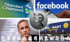 TP钱包不升级也能用的真相与影响分析