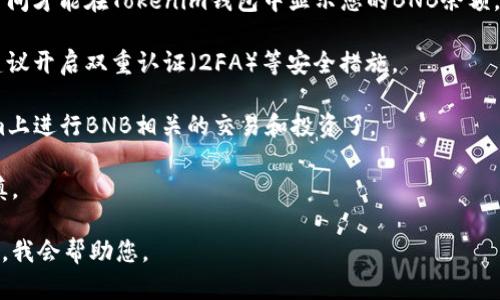 要在Tokenim平台上添加BNB钱包，您可以按照以下步骤进行操作：

1. **注册或登录**: 首先，您需要访问Tokenim官方网站并注册一个新账户，或者如果您已经有账户，则直接登录。

2. **访问钱包管理**: 登录后，找到钱包或资产管理的选项，这通常在主页的侧边栏中。

3. **选择添加钱包**: 在钱包管理页面中，寻找“添加钱包”或“创建新钱包”的选项。点击进入。

4. **选择BNB类型**: 在添加钱包的选项中，您会看到多种加密货币的选项。选择BNB（币安币）。

5. **生成钱包地址**: 系统会为您生成一个新的BNB钱包地址。请耐心等待并记录下这个地址，因为您将需要它来接收BNB。

6. **备份您的钱包**: 一旦添加了BNB钱包，请一定要备份您的私钥和助记词。这是保护您资产的关键步骤。

7. **充值BNB**: 现在，您可以通过其他交易所或钱包充值BNB到您的Tokenim钱包。确保使用您刚才生成的BNB地址进行转账。

8. **确认交易**: 转账后，通常需要一些时间才能在Tokenim钱包中显示您的BNB余额。您可以通过区块链浏览器来查看交易状态。

9. **安全性设置**: 为了保护您的资产，建议开启双重认证（2FA）等安全措施。

10. **开始交易**: 现在您可以在Tokenim上进行BNB相关的交易和投资了。

请注意，加密货币市场波动较大，投资需谨慎。

如果您有任何具体问题，可以提供更多信息，我会帮助您。