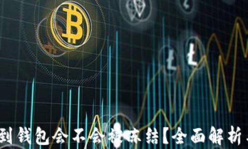 
黑USDT转到钱包会不会被冻结？全面解析与风险提示