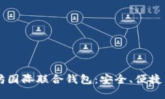 理解以太坊国际联合钱包：安全、便捷