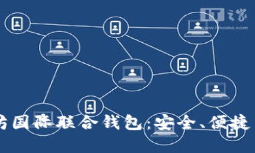 理解以太坊国际联合钱包：安全、便捷与未来展望