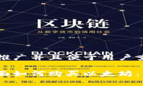 思考一个推广并且便于用户查看的优秀

在钱包里面如何购买以太坊：新手指南