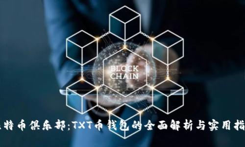 比特币俱乐部：TXT币钱包的全面解析与实用指南