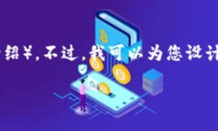 在这里我可以为您提供信息和思考，但并不能完