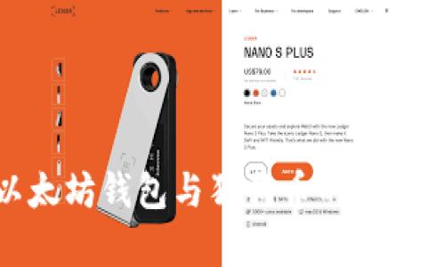 全面解析以太坊钱包与狗狗币的存储和交易攻略