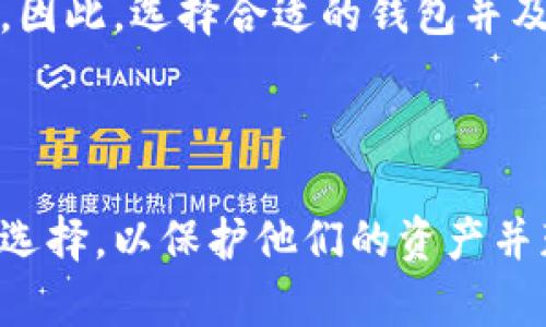 比特币钱包的概念与发展历史

比特币钱包是为存储、发送和接收比特币而设计的软件或硬件工具。第一个比特币钱包于2009年1月随比特币的初始发布而推出。它是由比特币的创始人中本聪（Satoshi Nakamoto）开发的，用户可以通过这个钱包轻松地控制和管理他们的钱币。随着比特币及其生态系统的发展，这类钱包的种类和功能也不断演变，现如今市场上已经出现了多种不同类型的比特币钱包，包括软件钱包、硬件钱包和纸钱包等。

比特币钱包的功能与类型

比特币钱包最基本的功能是为用户提供对他们比特币资产的访问，用户可以通过钱包来发送、接收比特币，并管理自己的余额。比特币钱包可以分为几种主要类型：

strong1. 软件钱包：/strong软件钱包是最常用的比特币钱包形式，它们可以安装在电脑、智能手机或平板电脑上。这种钱包一般分为全节点钱包和轻钱包。全节点钱包需要下载整个区块链来验证交易，而轻钱包只需要下载一小部分数据，从而节省了存储空间和带宽。

strong2. 硬件钱包：/strong硬件钱包是一种物理设备，用于安全地存储比特币私钥。由于它们不连接到互联网，因此被认为是最安全的存储方式之一。硬件钱包设备通常具有屏幕和按钮，让用户能够在不被恶意软件侵害的情况下进行交易。

strong3. 在线钱包：/strong在线钱包通常存储在云端，用户可以通过浏览器访问。这类钱包的优势在于便利性，但由于私钥存在于互联网服务器上，因此相对容易受到黑客攻击。

strong4. 纸钱包：/strong纸钱包是一种离线存储比特币私钥和地址的方式。用户可以生成一对比特币地址和私钥，并将其打印在纸上。纸钱包的安全性高，但如果纸张被损坏或丢失，用户将无法访问他们的比特币。

比特币钱包的安全性问题

随着比特币的普及，交易的安全性和隐私问题愈加突出。各种类型的钱包都有各自的风险和利弊。软件钱包由于接入互联网，相对容易受到黑客攻击，而硬件钱包虽安全，但丢失或损坏则会导致资产的丧失。

用户在使用比特币钱包时，必须采取必要的安全措施。例如，定期备份钱包数据、启用两步验证、使用强密码等。此外，硬件钱包可以通过物理安全措施增加安全性，例如使用 PIN 码或生物识别技术。

比特币钱包的未来发展

展望未来，比特币钱包的发展趋势将是智能化和多样化。随着技术进步，钱包将提供更多功能，例如集成更多加密货币的支持、自动交易和投资功能等。用户体验也将随着界面设计、易用性以及移动设备的使用而不断。

在一些钱包中，去中心化金融（DeFi）功能的集成也正在逐渐兴起，用户可以通过提供流动性，参与借贷等活动。然而，这也带来了新的风险，因此用户在使用这些新功能时应更加谨慎。

常见问题及解答

1. 比特币钱包的私钥是什么？

私钥是与比特币钱包相关联的一个重要安全元素，它是用户访问和控制其比特币的唯一钥匙。私钥是由一串随机生成的字母和数字组成，它用于对用户的交易进行签名，从而确认用户是该比特币资产的持有者。

由于私钥对钱包的控制能力极其重要，因此确保私钥的安全至关重要。假如黑客能够获取到用户的私钥，他们就能轻易地访问并转移用户的比特币资产。因此，用户应该确保将私钥安全存储，避免在线共享，并定期进行备份。

2. 如何选择合适的比特币钱包？

选择比特币钱包时，用户应该考虑多个因素，例如安全性、便利性、功能和费用等。首先，用户需要确定使用什么类型的钱包，例如软件钱包、硬件钱包或在线钱包。

对于新手用户，可以考虑选择简单易用的软件钱包或在线钱包，而对于长线投资者或高额资产持有者，则建议使用更安全的硬件钱包。此外，用户也部分应该查看比特币钱包的用户评价、开发团队及更新情况，以确保钱包的持续安全性和稳定性。

3. 如何备份比特币钱包？

备份比特币钱包是保护用户资产的关键步骤。用户应定期备份钱包数据，并使用离线存储方式，例如存储在USB驱动器或外部硬盘中。

在软件钱包中，用户通常可以通过钱包设置中找到备份选项。备份文件通常是一个包含全部交易记录与私钥的文件，用户应该确保此文件保存在安全的位置。此外，纸钱包也是一种有效的备份方式，用户可以将私钥打印并保存在安全的地方。

4. 如果比特币钱包丢失怎么办？

如果比特币钱包丢失，用户能否找回资产通常取决于他们是否有备份以及使用的钱包类型。如果用户额外备份了私钥或助记词，则可以通过这些备份恢复钱包。

如果是硬件钱包丢失或损坏，而用户之前没有备份，则可能面临失去资产的风险。对于像软件钱包这样的在线钱包，如果用户忘记了密码并且没有恢复助记词，恢复钱包的可能性也会大大降低。因此，选择合适的钱包并及时备份是确保比特币资产安全的关键。

总结

比特币钱包是数字货币世界中至关重要的部分。无论是为了投资还是交易，理解比特币钱包的类型、功能及安全问题都至关重要。同时，持续关注比特币钱包的发展趋势有助于用户作出更好的选择，以保护他们的资产并获得良好的用户体验。